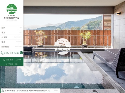川根温泉ホテルのクチコミ・評判とホームページ