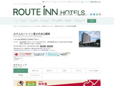 ホテルルートイン富士のクチコミ・評判とホームページ