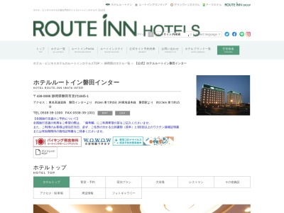 ホテルルートイン磐田インターのクチコミ・評判とホームページ