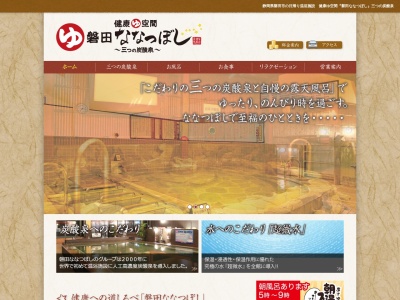 健康ゆ空間 磐田ななつぼし(日本、〒438-0818静岡県磐田市下万能410−１)