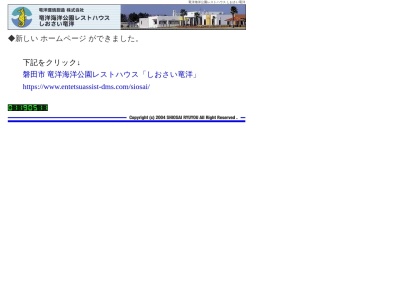 しおさい竜洋(日本、〒438-0233静岡県磐田市駒場６８６６−１０)