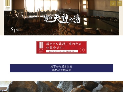 磐田天神の湯(日本、〒438-0016静岡県磐田市岩井２２８０)