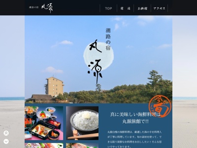 潮路の宿 丸源(日本、〒437-1202 静岡県磐田市豊浜４５８１)