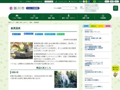 倉真温泉のクチコミ・評判とホームページ
