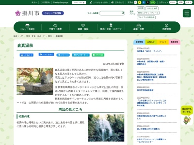 倉真温泉(日本、〒436-0341静岡県掛川市倉真)