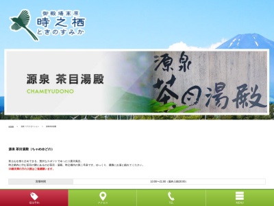 御殿場高原 天然温泉 茶目湯殿(日本、〒412-0033静岡県御殿場市神山719)