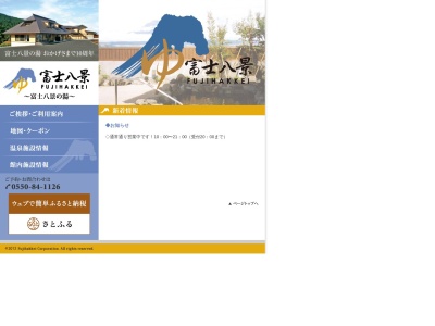 富士八景の湯(日本、〒412-0023静岡県御殿場市深沢２５６４−１９)