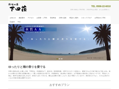 下田荘 浜辺の湯(日本、〒415-0013静岡県下田市柿崎659−1)