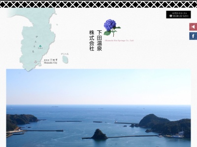 下田温泉(株)(日本、〒415-0036静岡県下田市西本郷1丁目7−17)