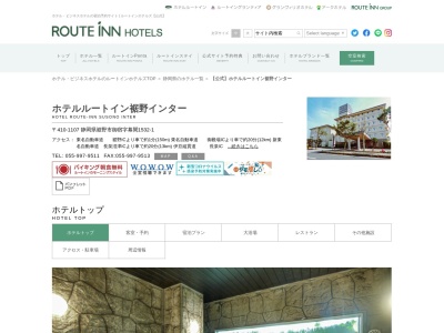 ホテルルートイン裾野インター(日本、〒410-1107 静岡県裾野市御宿幕間１５３２−１)