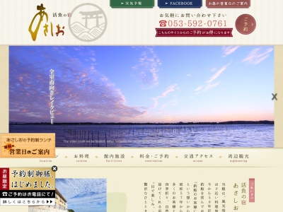 活魚の宿 あさしお(日本、〒431-0302静岡県湖西市新居町新居３３９２−３)