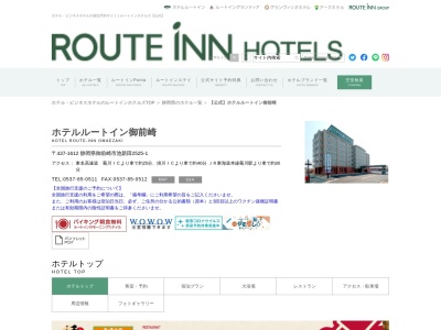 ホテルルートイン御前崎のクチコミ・評判とホームページ