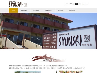 御前崎 旬彩(日本、〒437-1621静岡県御前崎市御前崎7−4)