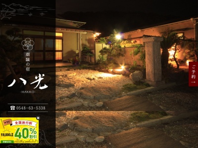 潮騒の宿 八光(日本、〒437-1621 静岡県御前崎市御前崎 御前崎市御前崎122-22)