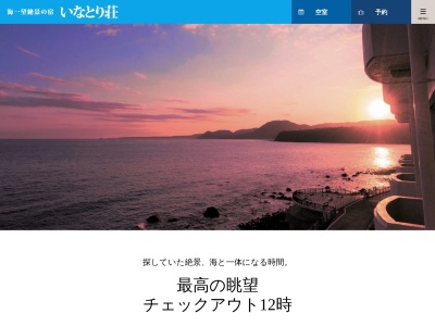 東伊豆 稲取温泉 いなとり荘(日本、〒413-0411静岡県賀茂郡東伊豆町稲取1531)