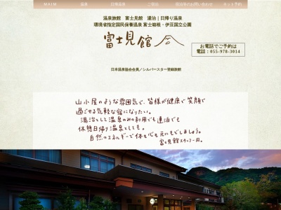 富士見館 (旅館)のクチコミ・評判とホームページ