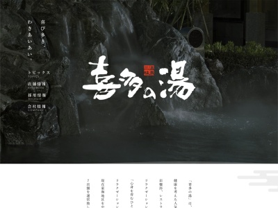 山王温泉 喜多の湯のクチコミ・評判とホームページ