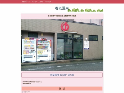 養老温泉(日本、〒460-0007愛知県名古屋市中区新栄１丁目３２−５)