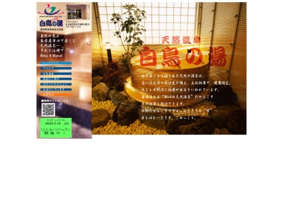 天然温泉白鳥の湯(日本、〒455-0021愛知県名古屋市港区木場町６−３６スペリアシティ名南アネックスⅥ)