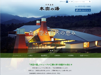 天然温泉 本宮の湯(日本、〒441-1202愛知県豊川市上長山町本宮下1番地1685)