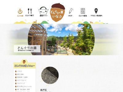稲武温泉 どんぐりの湯(日本、〒441-2522愛知県豊田市武節町針原22−1)