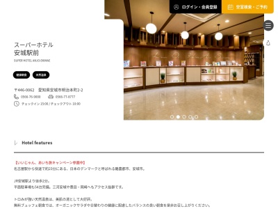スーパーホテル 安城駅前(日本、〒446-0062 愛知県安城市明治本町2 明治本町2−2)