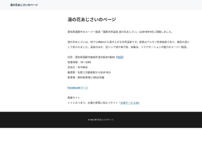 ランキング第8位はクチコミ数「0件」、評価「0.00」で「蒲郡天然温泉 湯の花 あじさい」