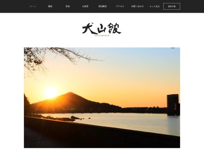 犬山館御予約用(日本、〒484-0081 愛知県犬山市犬山大門先50−1)