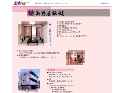 浜野屋旅館(日本、〒478-0017 愛知県知多市新知森下２６)