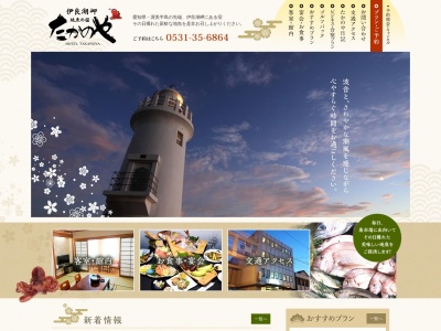 観光ホテル たかのや(日本、〒441-3624愛知県田原市伊良湖町宮下３０００−５１)