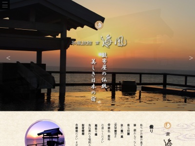 和風旅館 粛 海風(日本、〒470-3322愛知県知多郡南知多町山海高峯3−1)