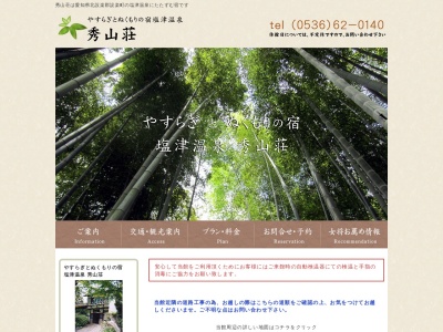 塩津温泉 秀山荘(日本、〒441-2302愛知県北設楽郡設楽町清崎宮ノ所１０)