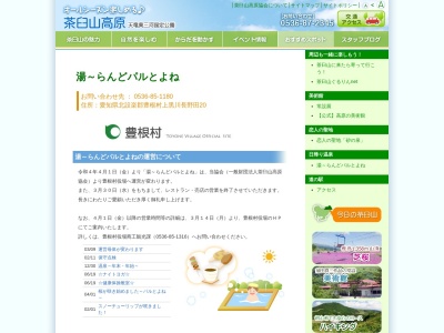 兎鹿嶋温泉 湯〜らんどパルとよね(日本、〒449-0404愛知県北設楽郡豊根村上黒川長野田２０)