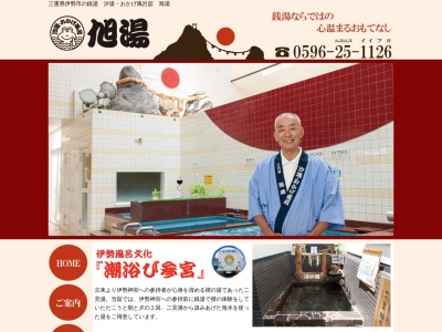 汐湯 おかげ風呂舘 旭湯(日本、〒516-0017三重県伊勢市神久１丁目１−１６)