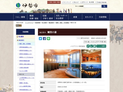 伊勢市役所 離宮の湯(日本、〒519-0503三重県伊勢市小俣町元町５３６)