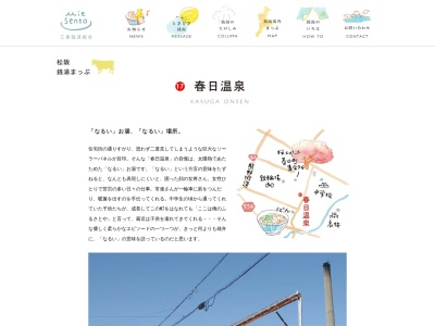 春日温泉(日本、〒515-0078三重県松阪市春日町3丁目74)