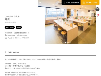 ホテル(日本、〒513-0806 三重県鈴鹿市算所算所１丁目８−２４ スーパーホテル鈴鹿 1-8-24)