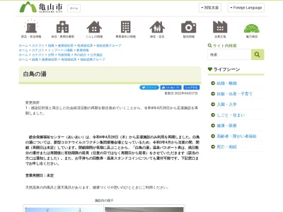 亀山温泉 白鳥の湯(日本、〒519-0164三重県亀山市羽若町５４５総合保健福祉センター「あいあい」内)