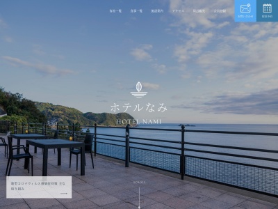 ホテルなみ(日本、〒519-4322 三重県熊野市大泊町772−1)