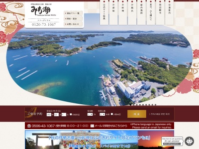 伊勢志摩国立公園 賢島の宿 みち潮(パークホテルみち潮)(日本、〒517-0502 三重県志摩市阿児町神明754−9)