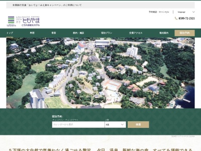ともやま観光ホテル(日本、〒517-0604 三重県志摩市大王町船越2746−37)
