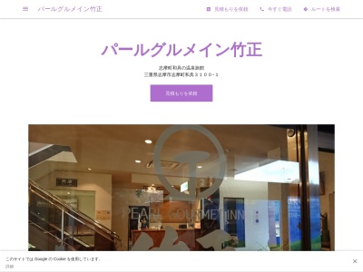 パールグルメイン竹正(日本、〒517-0703三重県志摩市志摩町和具３１００−１)