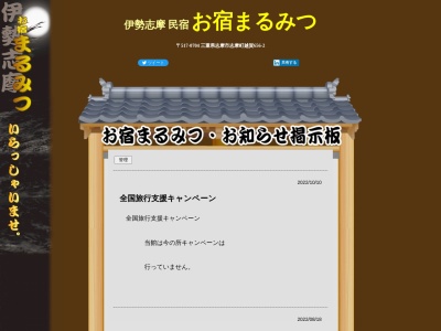 お宿まるみつのクチコミ・評判とホームページ