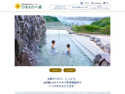 ホテル志摩スペイン村 ひまわりの湯(日本、〒517-0212三重県志摩市磯部町坂崎952−23)
