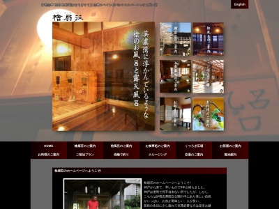 檜扇荘のクチコミ・評判とホームページ