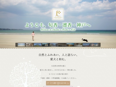 ホテル旬香 伊勢志摩リゾートのクチコミ・評判とホームページ