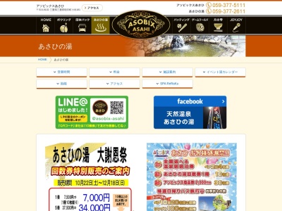 あさひの湯(日本、〒510-8102三重県三重郡朝日町大字小向181)