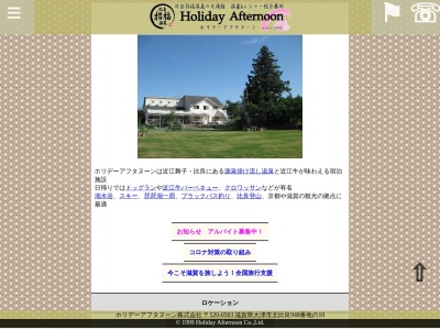 比良招福温泉 ホリデーアフタヌーン(日本、〒520-0503Shiga大津市北比良948-10温泉/宿泊)