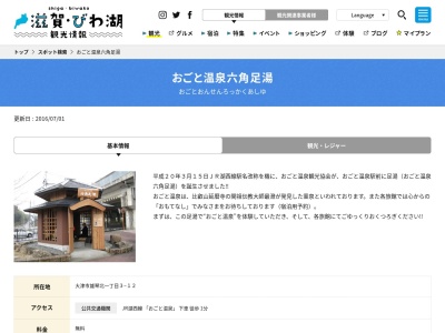 おごと温泉 六角足湯(日本、〒520-0107滋賀県大津市雄琴北1丁目3)