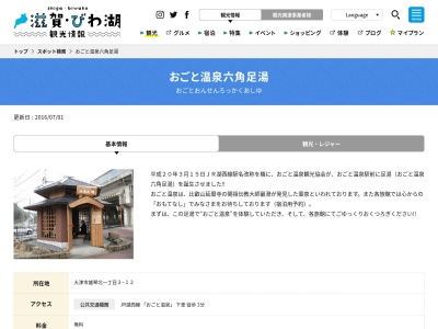ランキング第15位はクチコミ数「471件」、評価「3.60」で「おごと温泉 六角足湯」